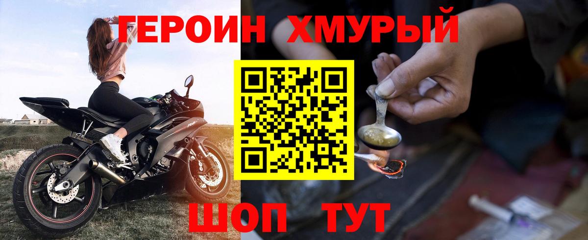 Героин хмурый Юрга